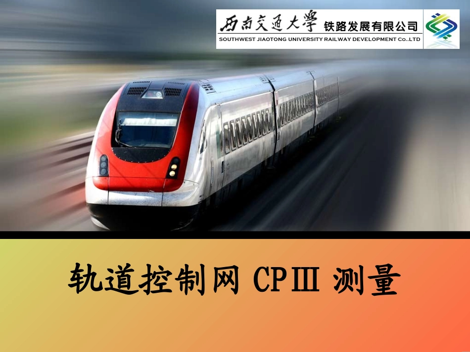 轨道控制网CPⅢ测量_第1页