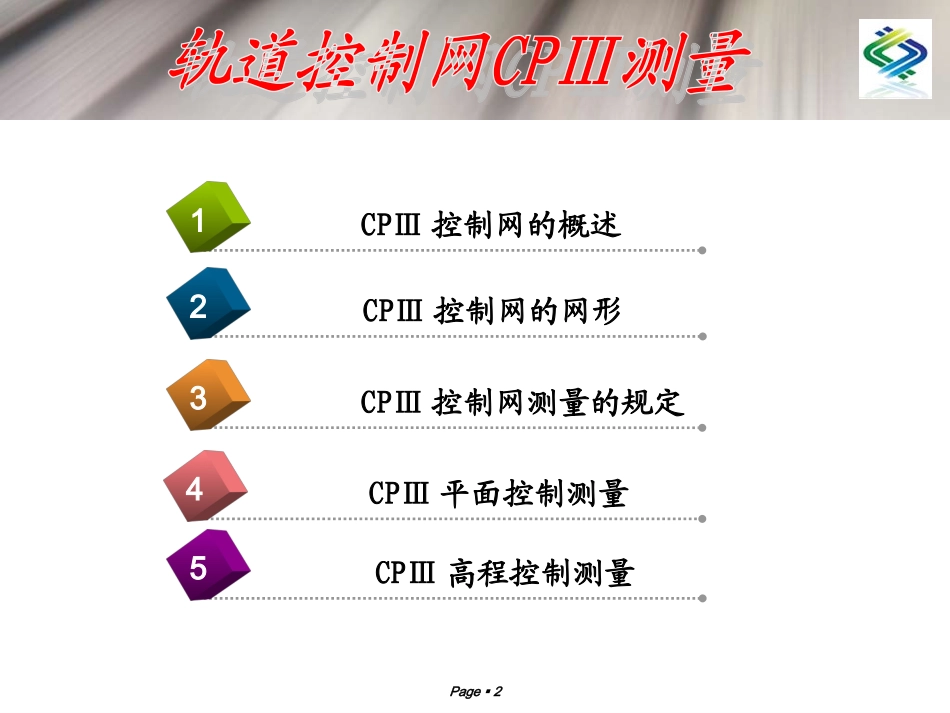 轨道控制网CPⅢ测量_第2页
