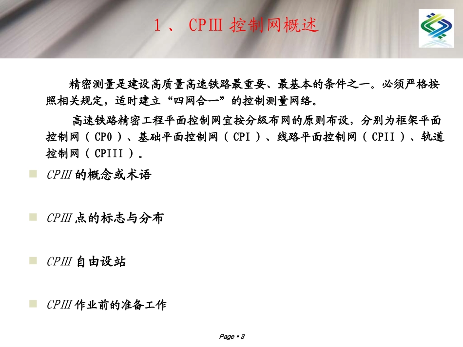 轨道控制网CPⅢ测量_第3页