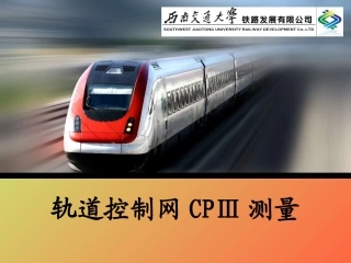 轨道控制网CPⅢ测量