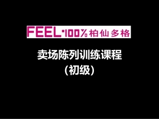 服装卖场陈列训练课