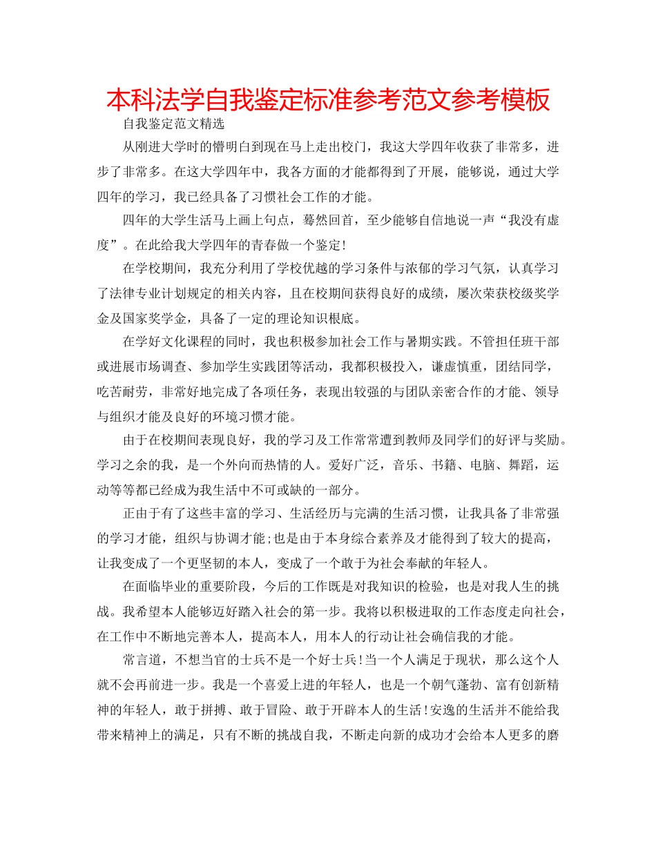 本科法学自我鉴定标准参考范文参考模板 _第1页