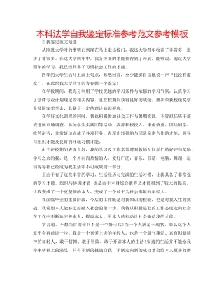 本科法学自我鉴定标准参考范文参考模板 