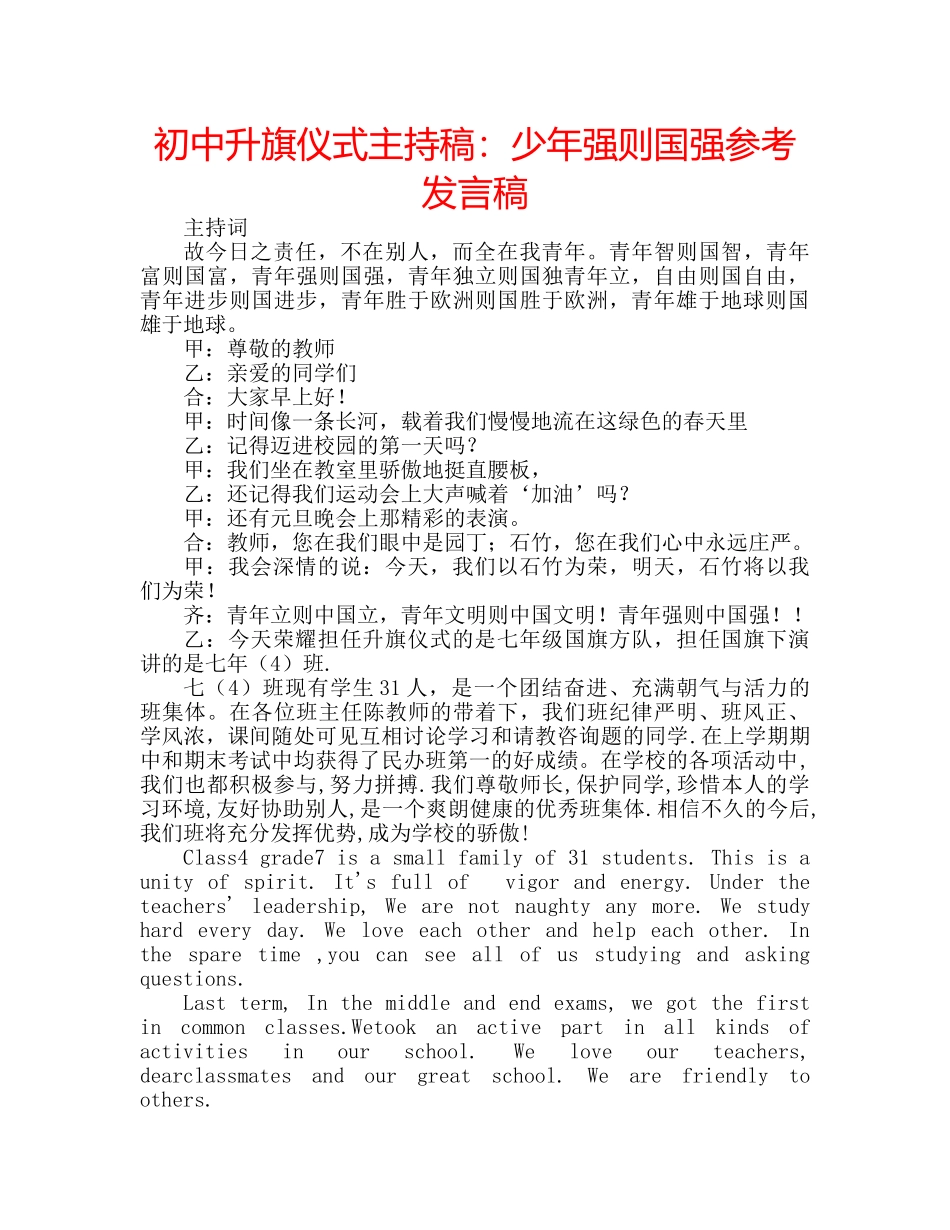初中升旗仪式主持稿：少年强则国强参考发言稿 _第1页