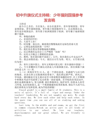 初中升旗仪式主持稿：少年强则国强参考发言稿 
