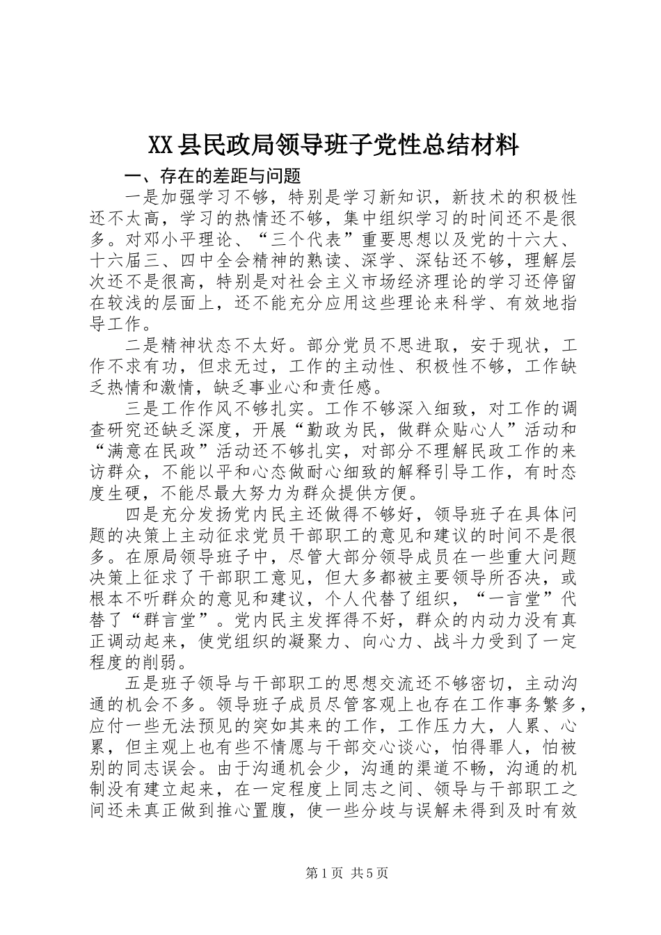 XX县民政局领导班子党性总结材料 (2)_第1页