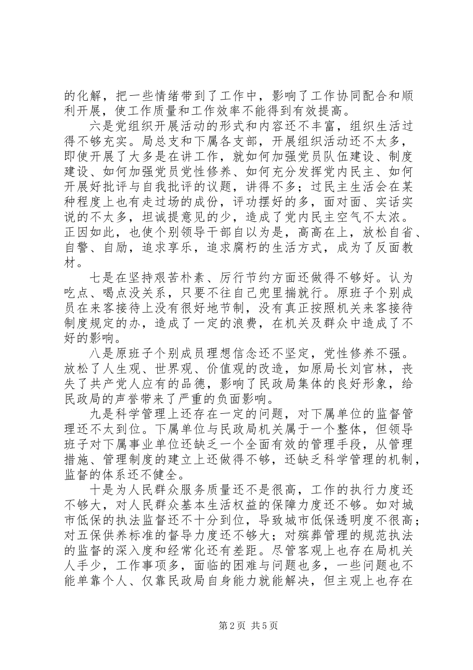 XX县民政局领导班子党性总结材料 (2)_第2页