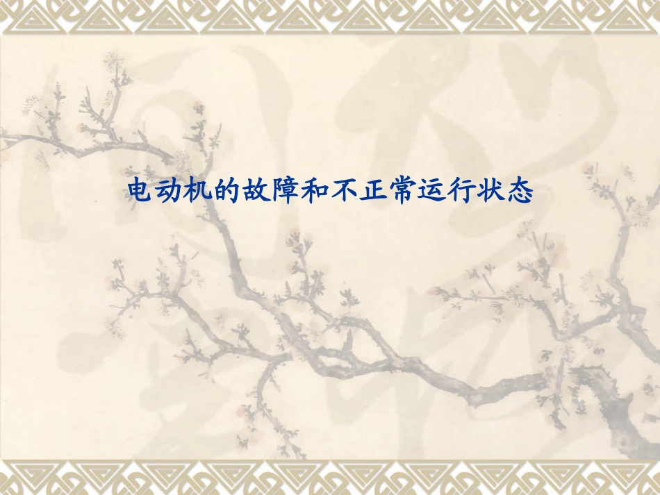 电动机和并联电容器组的保护_第3页