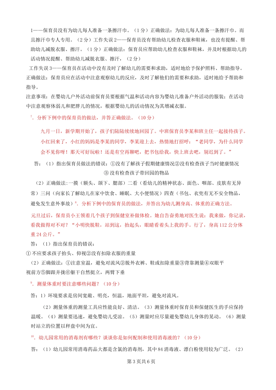 保育员中级操作技能试卷_第3页