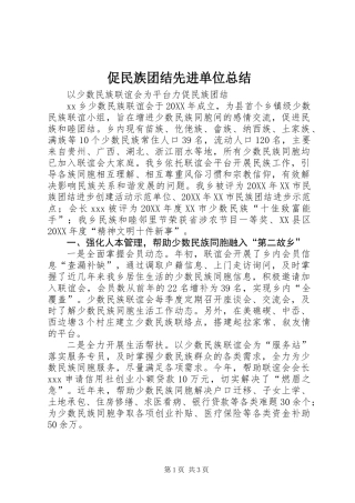 促民族团结先进单位总结