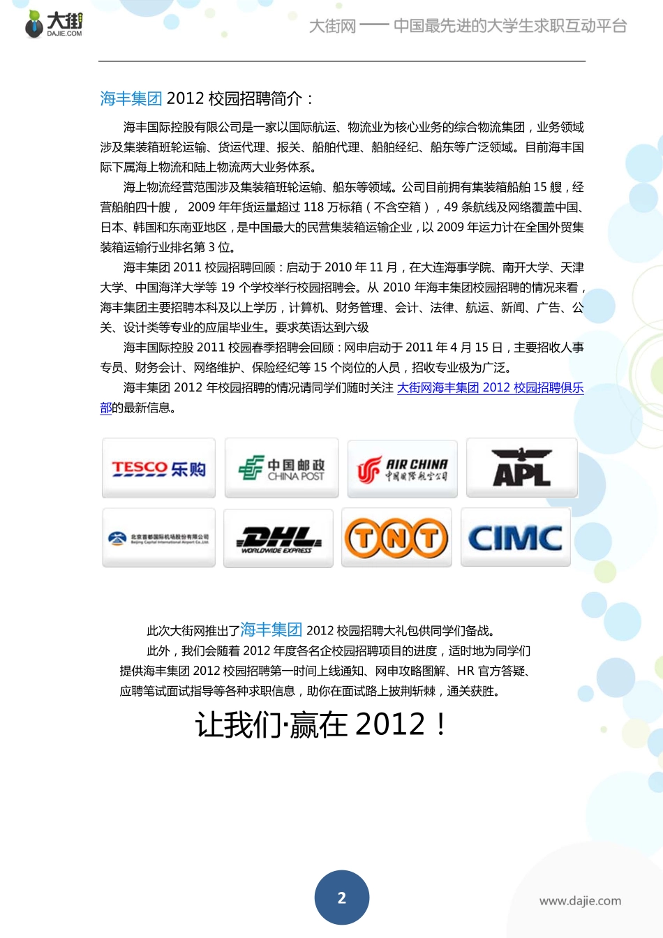 海丰集团2012校园招聘大礼包_备战海丰集团2012校园招聘_大街网_第2页