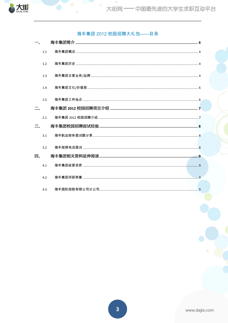海丰集团2012校园招聘大礼包_备战海丰集团2012校园招聘_大街网_第3页