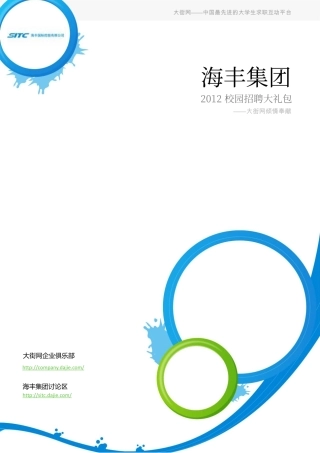 海丰集团2012校园招聘大礼包_备战海丰集团2012校园招聘_大街网