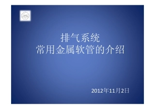 排气系统常用金属软管的介绍