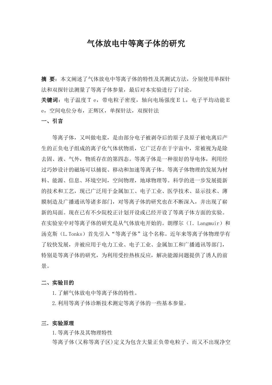 实验1 等离子体_第1页