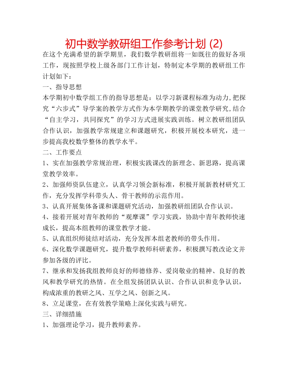初中数学教研组工作参考计划 (2) _第1页