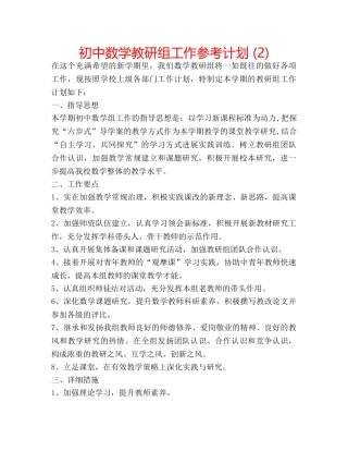 初中数学教研组工作参考计划 (2) 