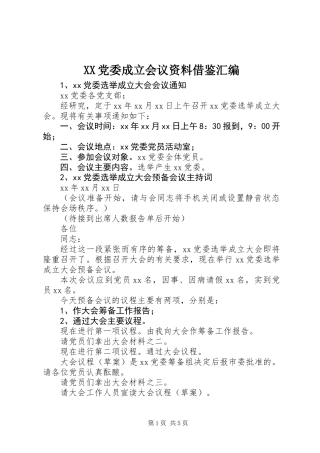 XX党委成立会议资料借鉴汇编