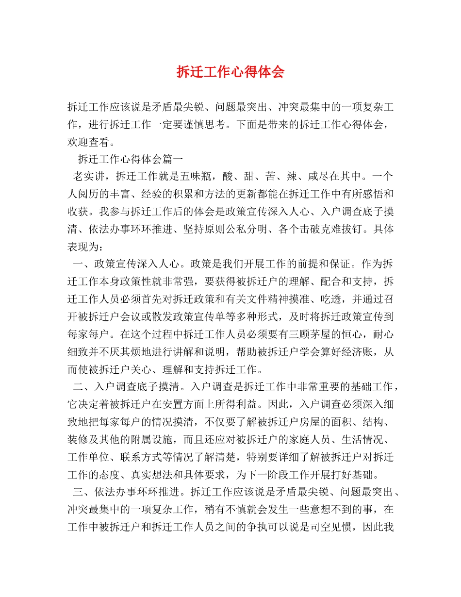 拆迁工作心得体会 _第1页