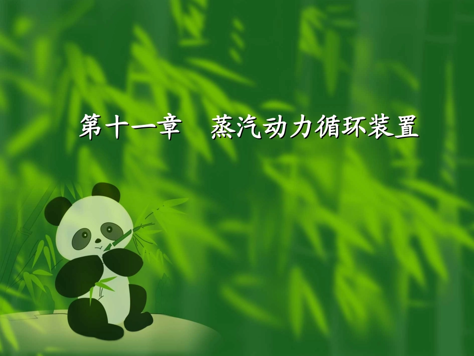 蒸汽动力循环_第1页