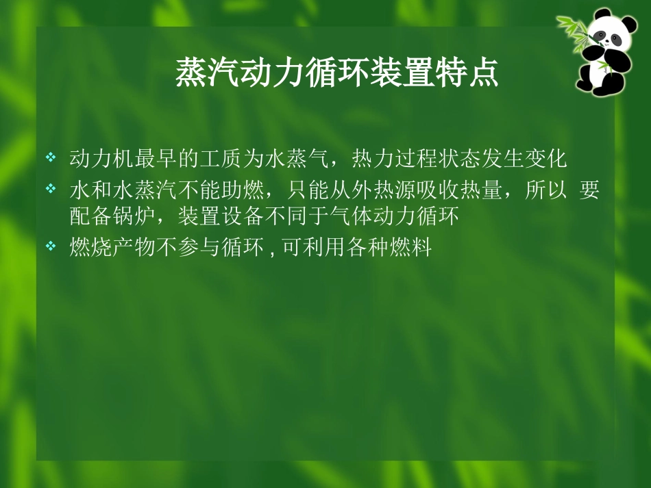 蒸汽动力循环_第2页