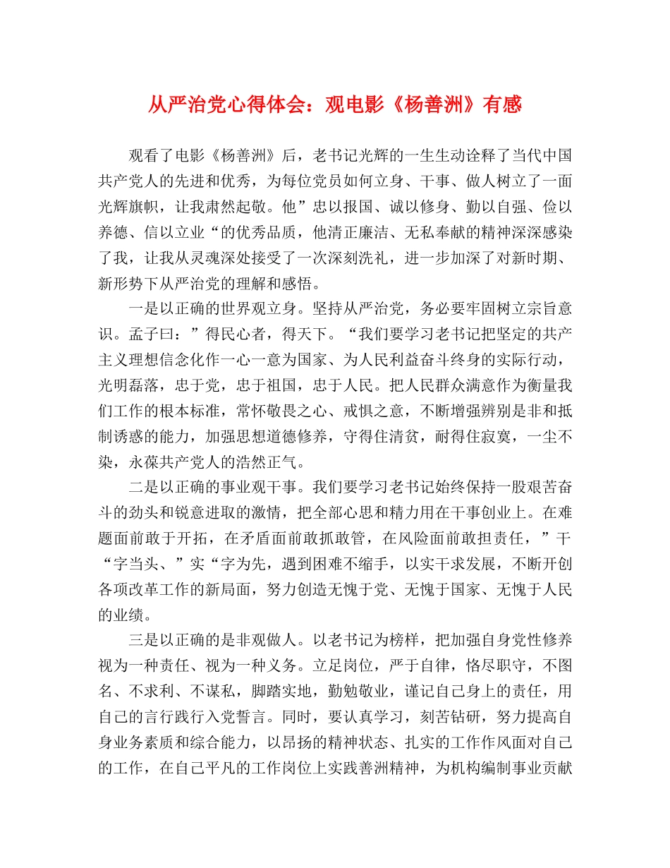 从严治党心得体会：观电影《杨善洲》有感 _第1页
