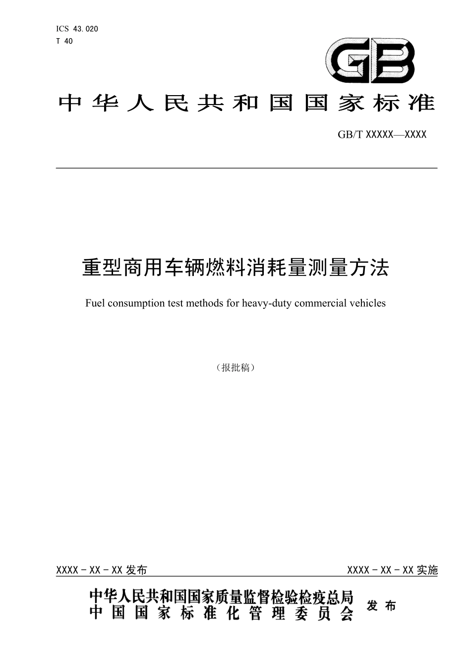 重型商用车辆燃料消耗量测量方法_报批稿_第1页