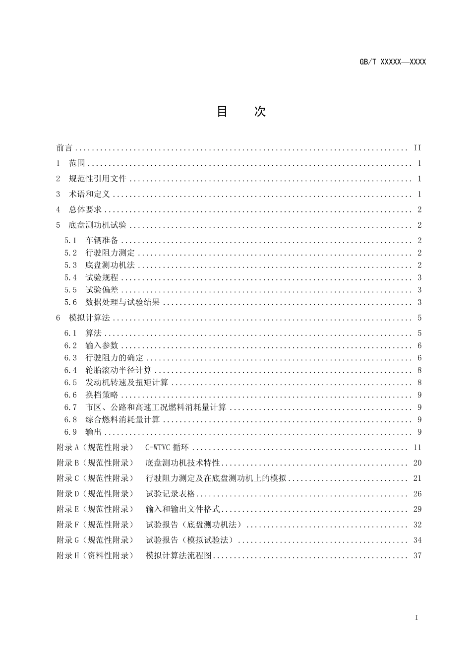 重型商用车辆燃料消耗量测量方法_报批稿_第3页