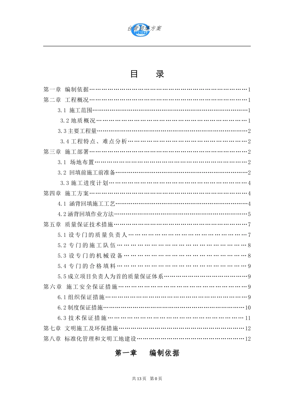 涵背回填施工方案_第1页