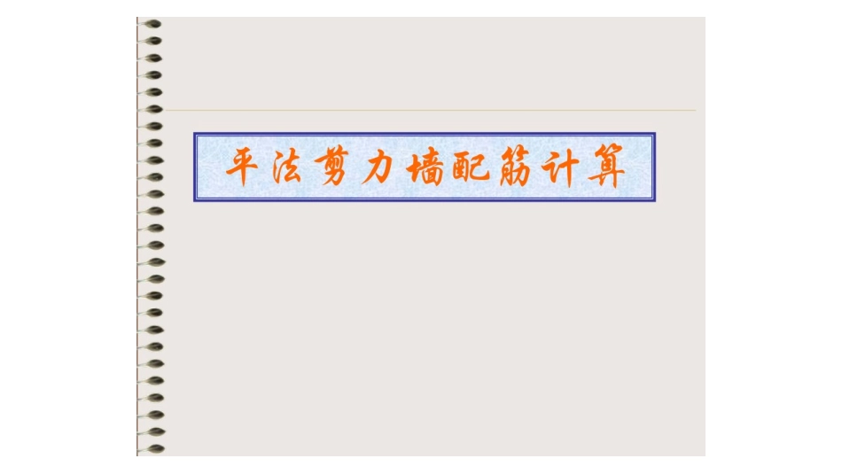 平法剪力墙配筋计算_第1页