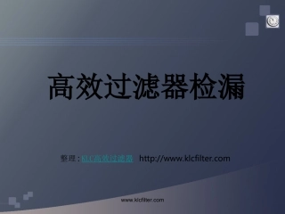 高效过滤器检漏学习课件