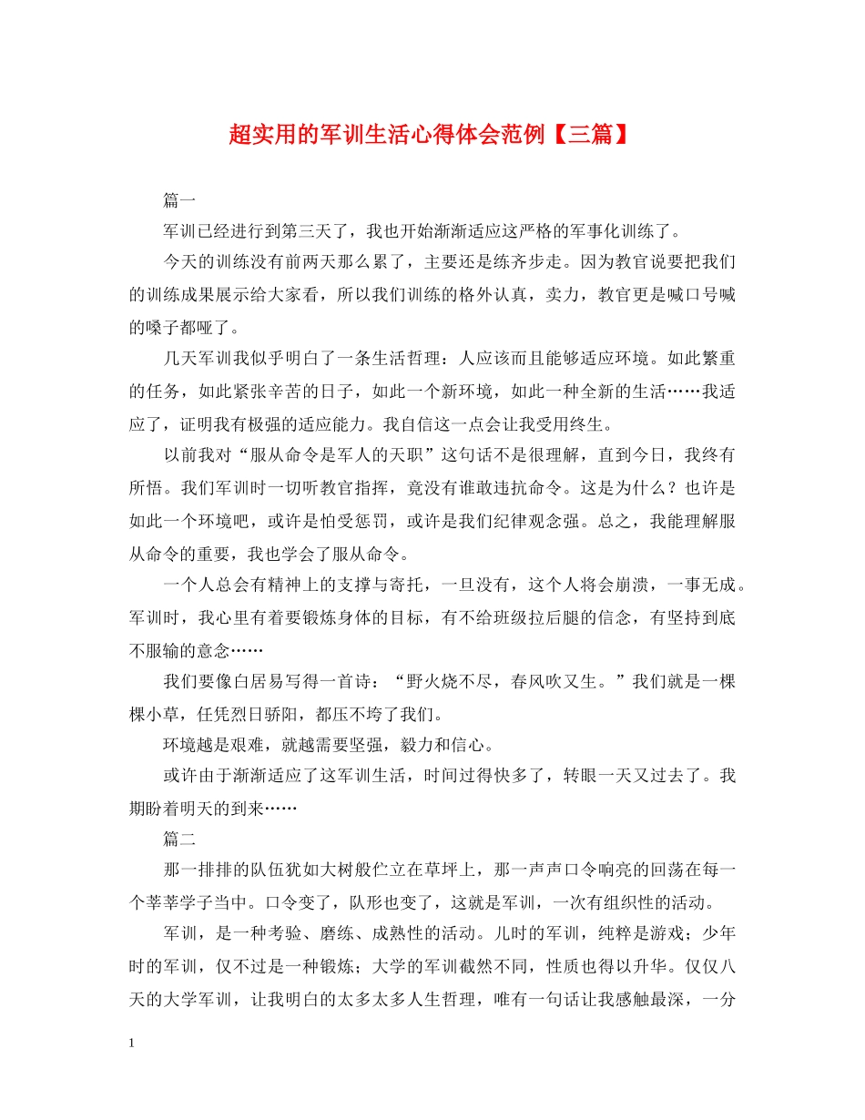 超实用的军训生活心得体会范例【三篇】 _第1页