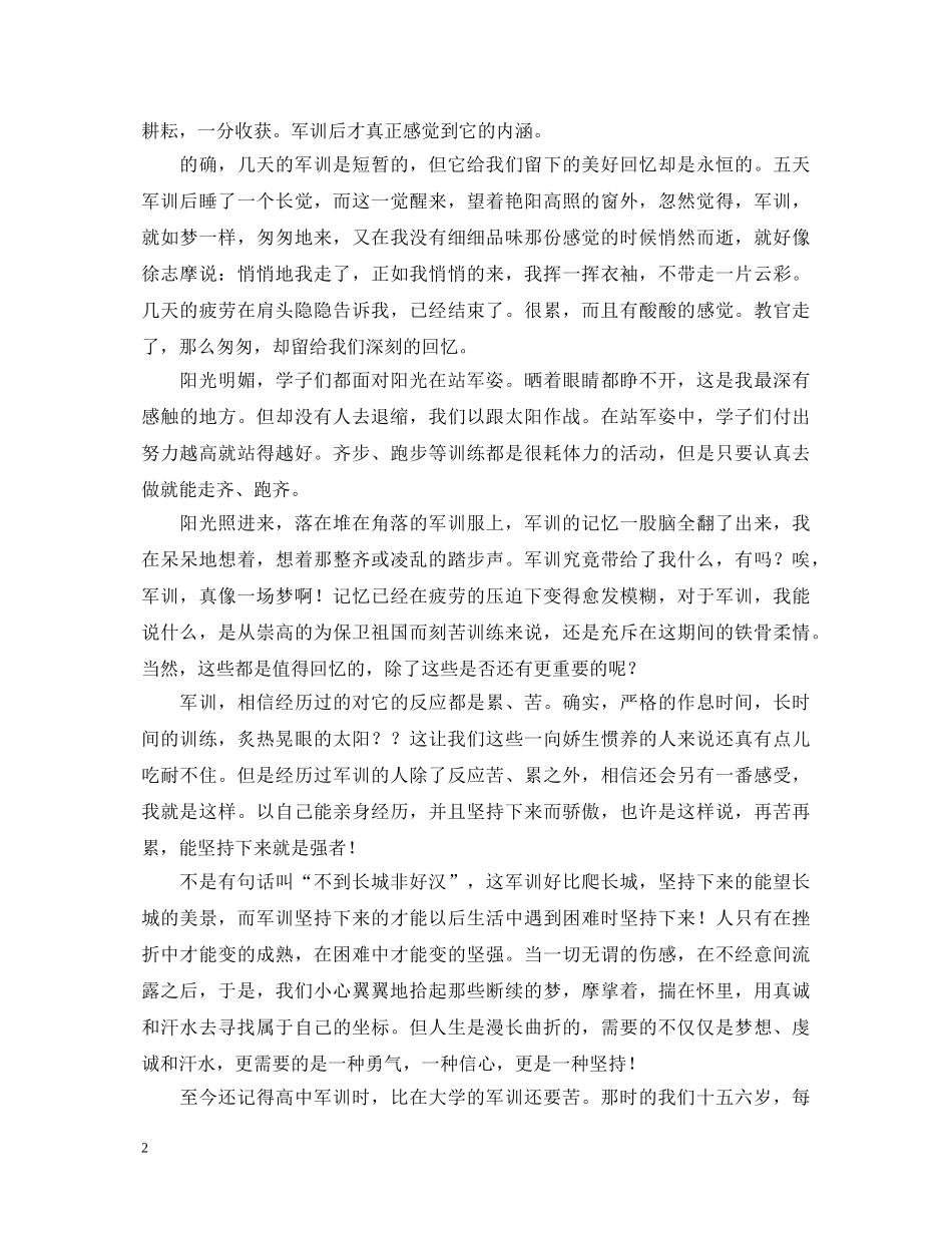 超实用的军训生活心得体会范例【三篇】 _第2页
