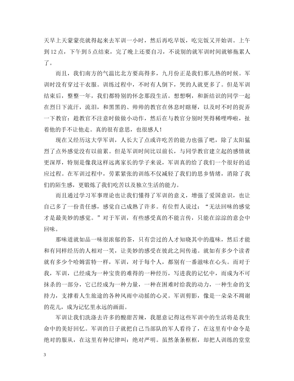 超实用的军训生活心得体会范例【三篇】 _第3页
