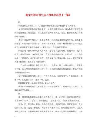 超实用的军训生活心得体会范例【三篇】 