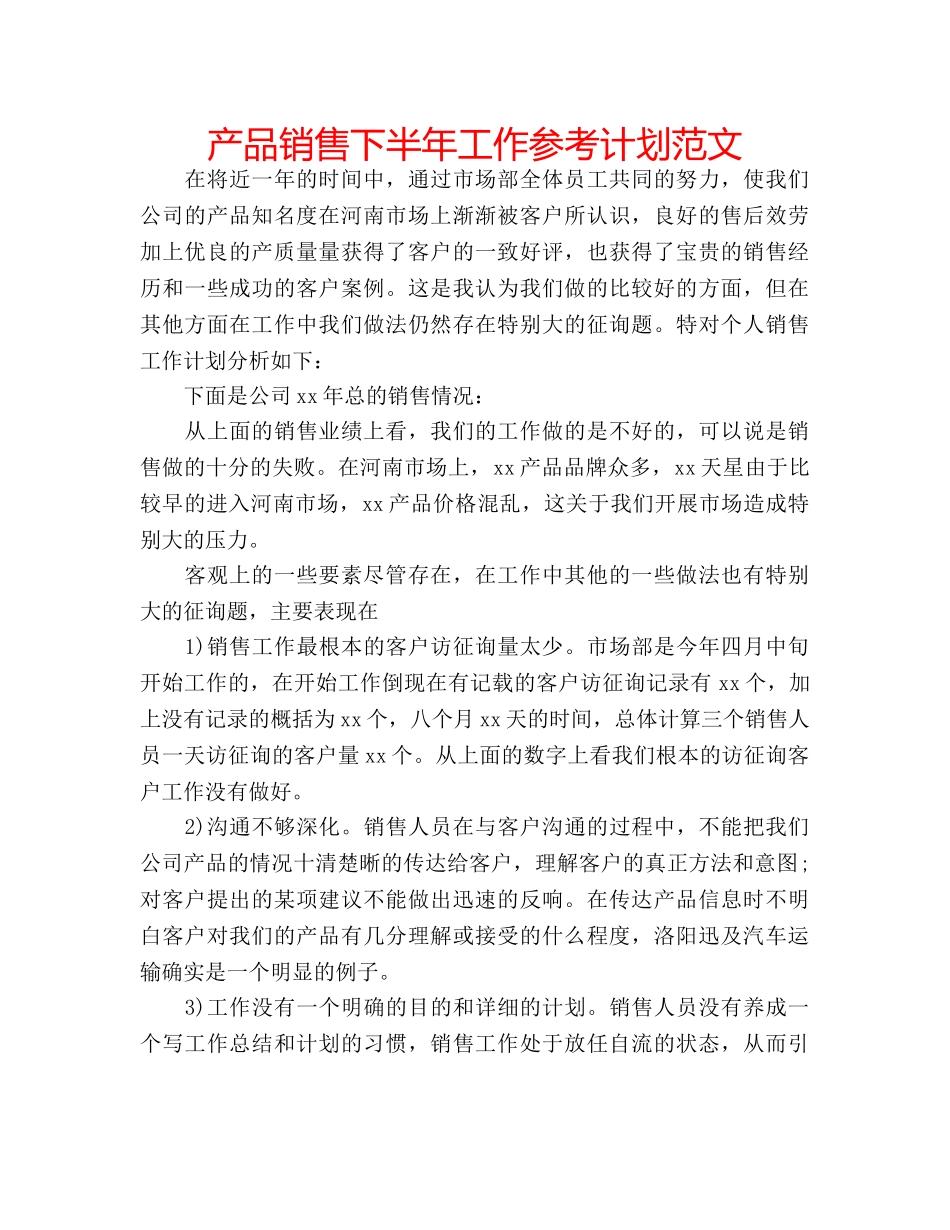 产品销售下半年工作参考计划范文 _第1页