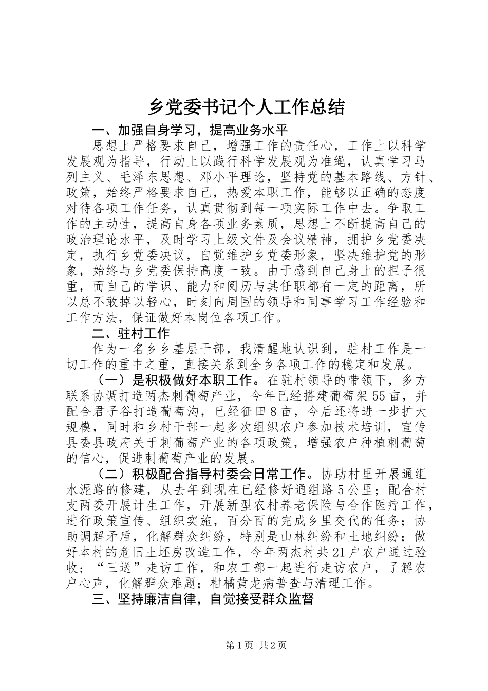 乡党委书记个人工作总结_第1页