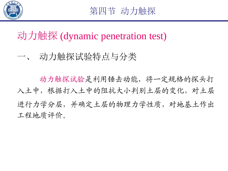 岩土工程勘察技术-动力触探_第1页