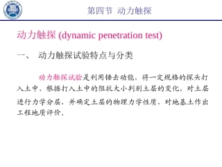 岩土工程勘察技术-动力触探