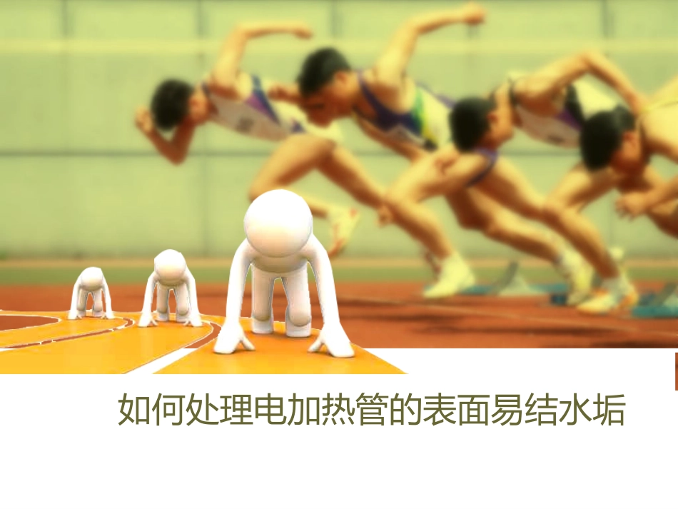 如何处理电加热管的表面易结水垢_第1页