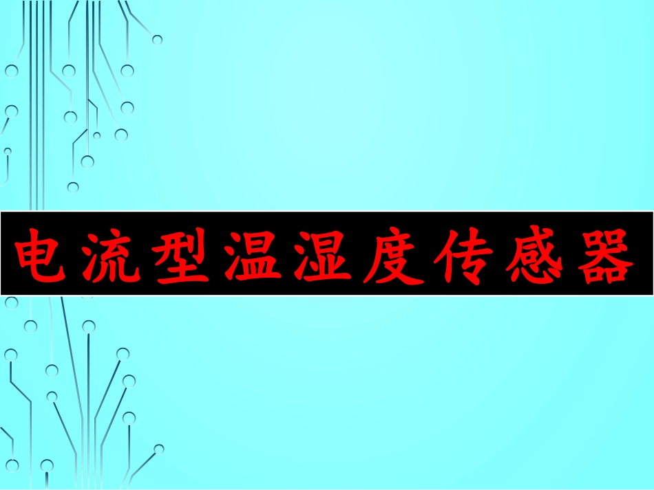 电流型温湿度传感器_第1页