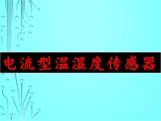 电流型温湿度传感器