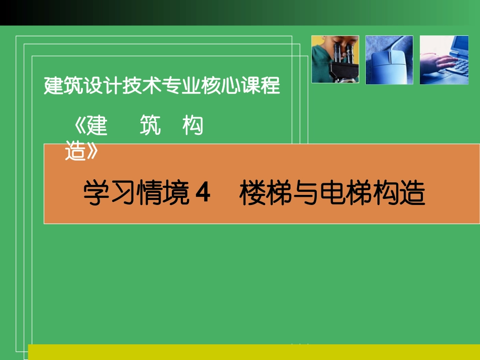 学习情境4 楼梯与电梯构造_第1页
