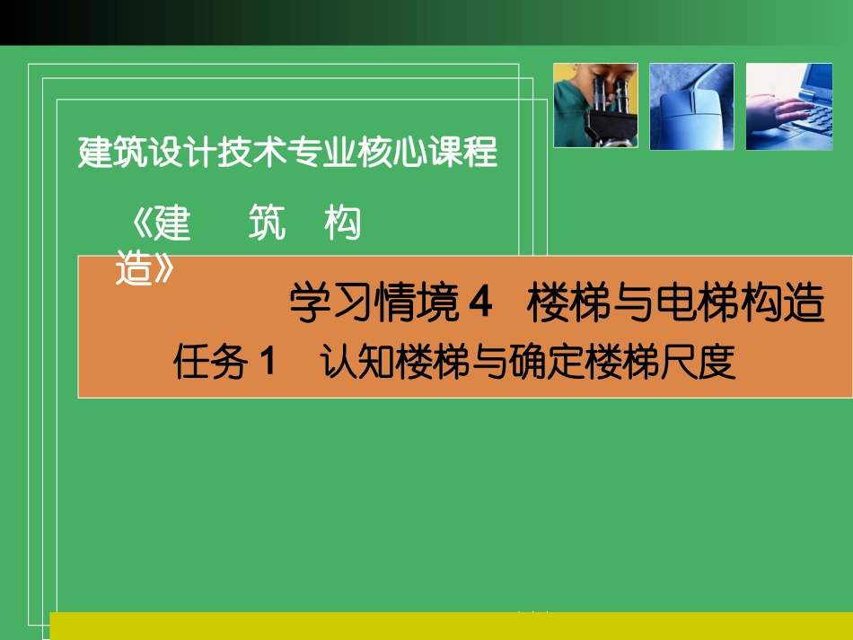学习情境4 楼梯与电梯构造_第2页