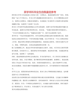 茶学本科毕业生自我鉴定参考 
