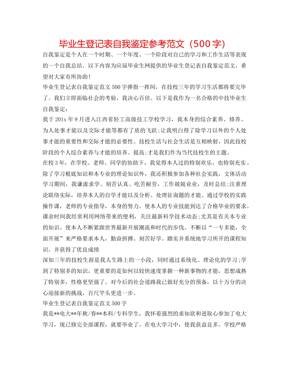 毕业生登记表自我鉴定参考范文（500字） _第1页