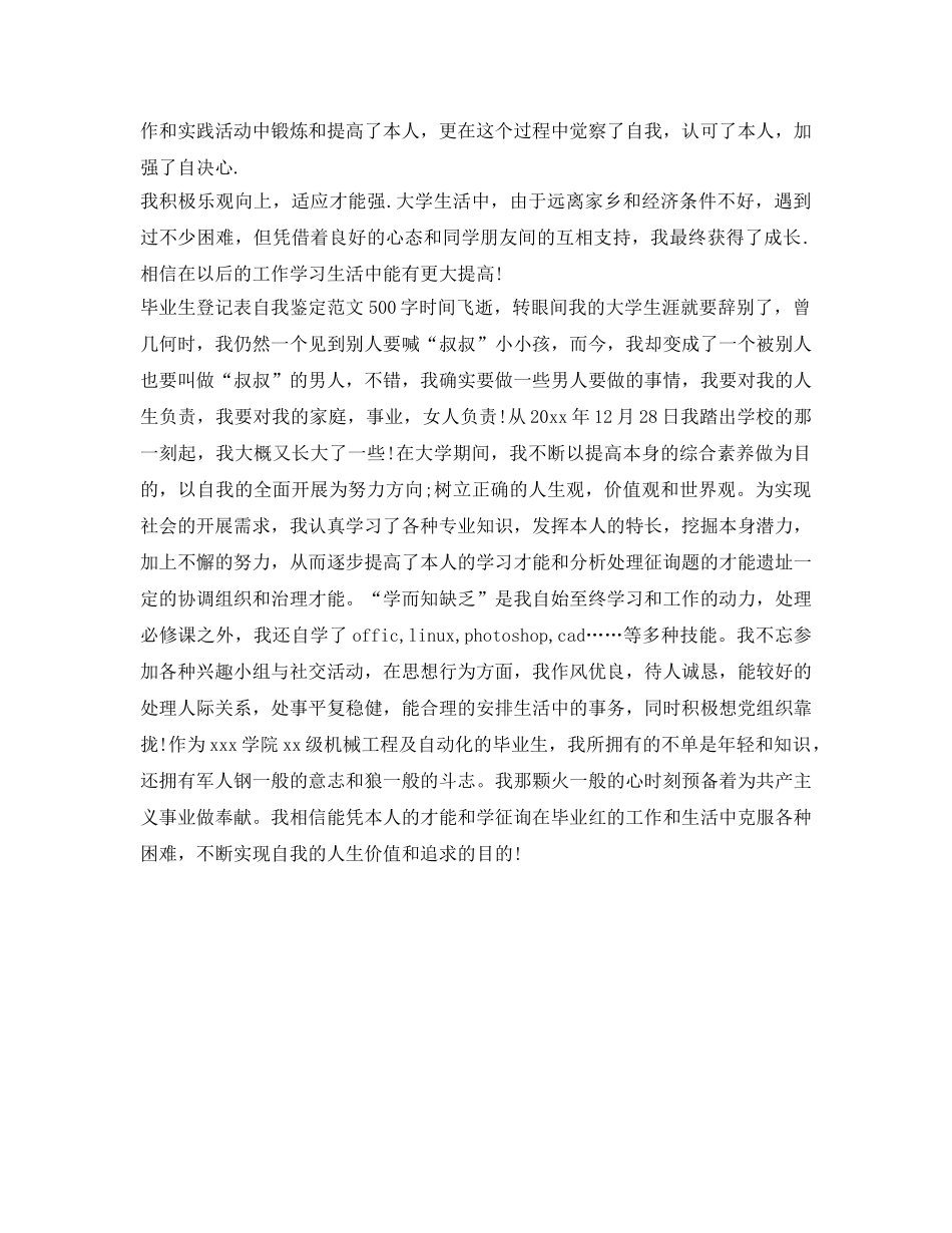 毕业生登记表自我鉴定参考范文（500字） _第3页