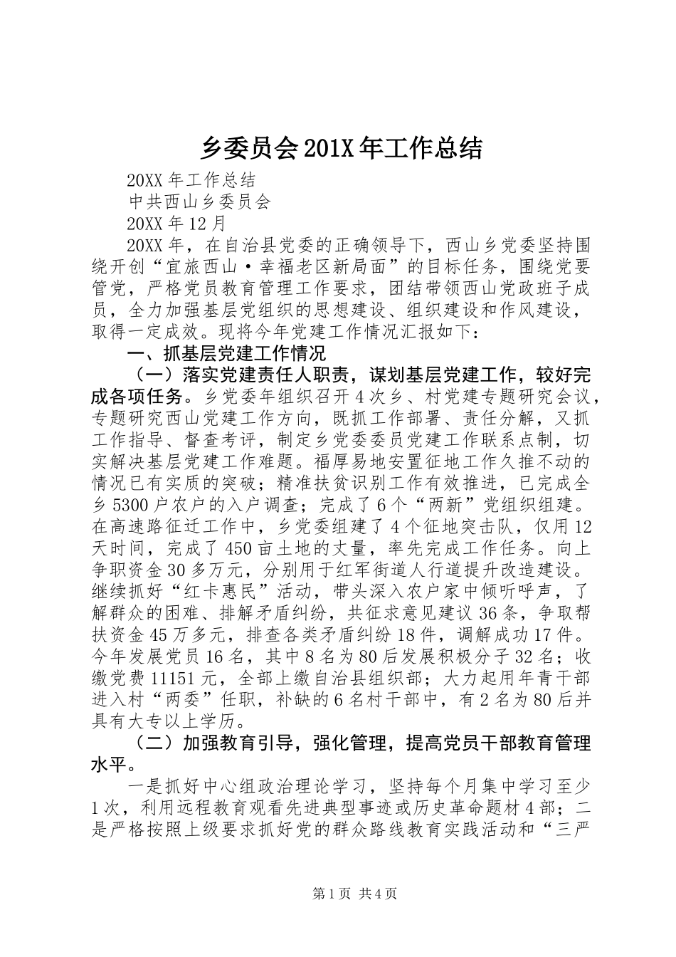 乡委员会201X年工作总结_第1页