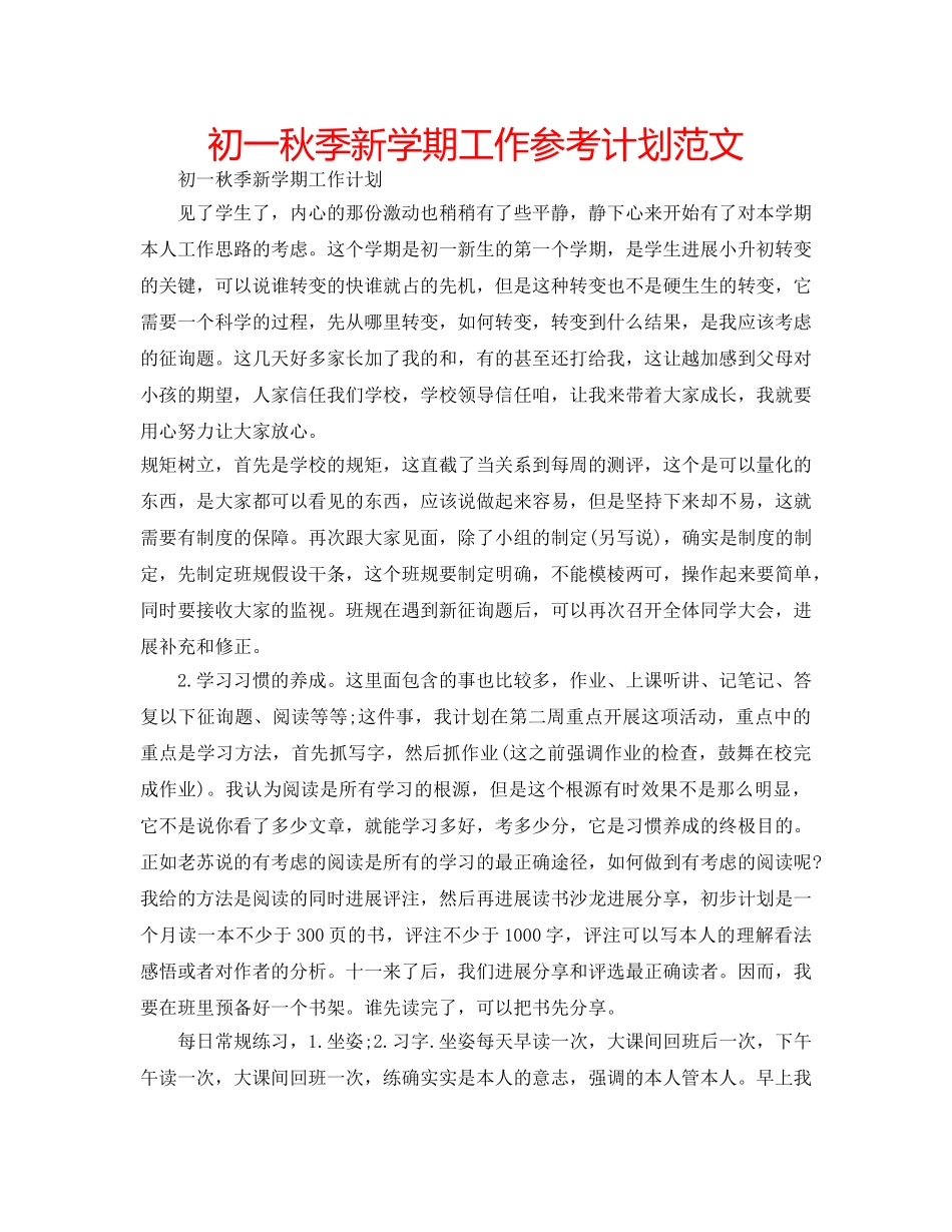 初一秋季新学期工作参考计划范文 _第1页