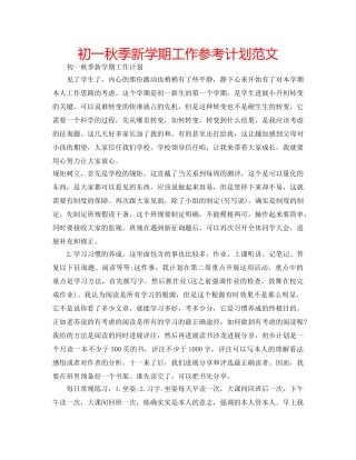 初一秋季新学期工作参考计划范文 